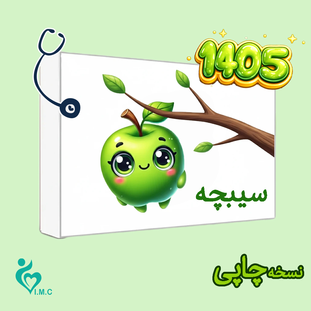 خرید سیبچه علوم پایه پزشکی❤️🔥 با [20%] تخفیف ویژه شهریور 1405 [ارسال رایگان]