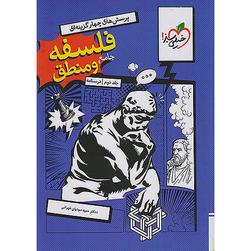 درسنامه فلسفه و منطق جامع خیلی سبز جلد دوم❤️🔥 با [18%] تخفیف ویژه