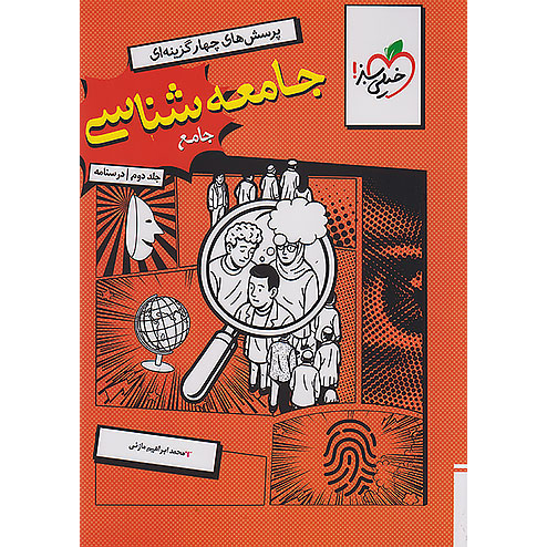 درسنامه جامعه شناسی جامع خیلی سبز جلد دوم❤️🔥 با [18%] تخفیف ویژه