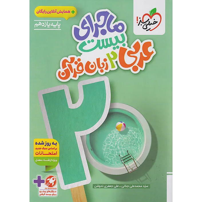 ماجرای بیست عربی یازدهم خیلی سبز❤️🔥 با [18%] تخفیف ویژه نهایی 1405