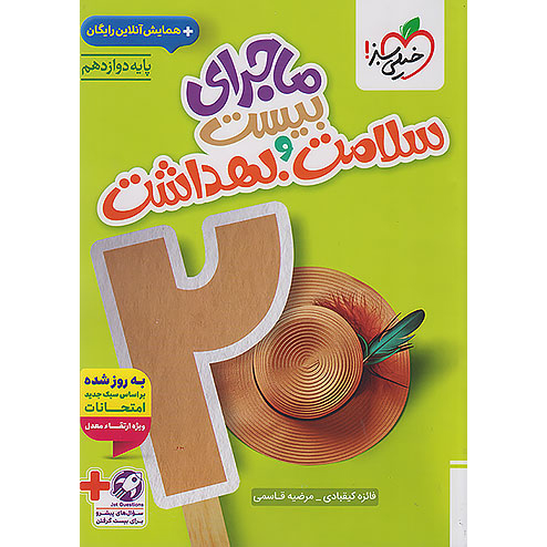 ماجرای بیست سلامت و بهداشت خیلی سبز❤️🔥 با [18%] تخفیف ویژه نهایی 1405