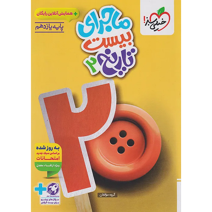 ماجرای بیست تاریخ یازدهم❤️🔥 با [18%] تخفیف ویژه نهایی 1405 [انسانی]