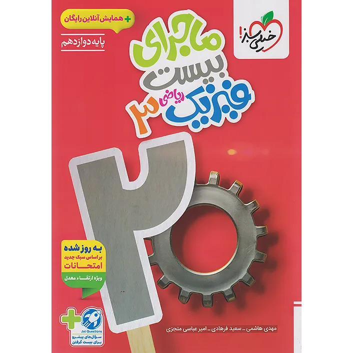 ماجرای بیست فیزیک دوازدهم ریاضی❤️🔥 با [18%] تخفیف ویژه نهایی 1405