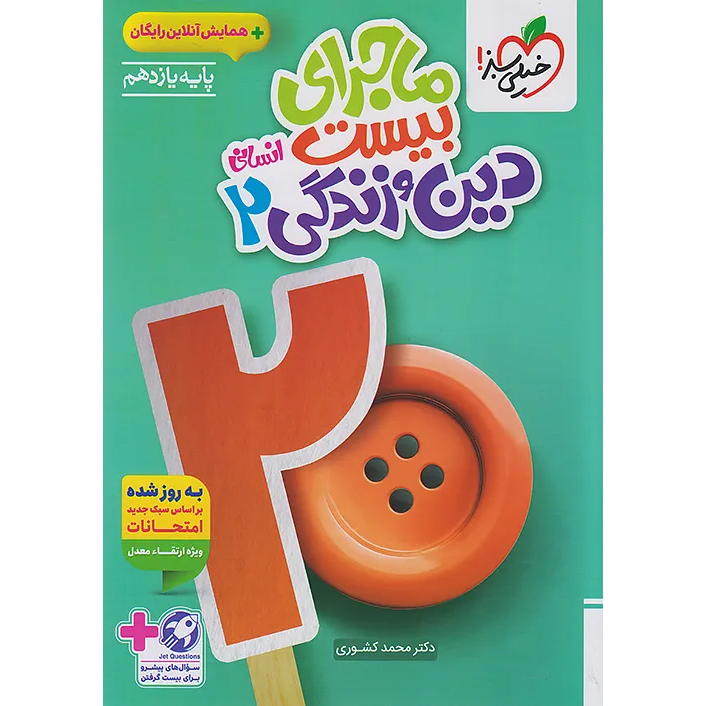 ماجرای بیست دینی یازدهم انسانی❤️🔥 با [18%] تخفیف ویژه نهایی 1405