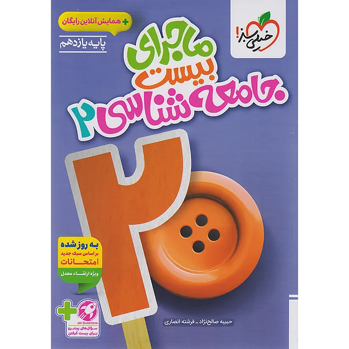 ماجرای بیست جامعه شناسی یازدهم خیلی سبز❤️🔥 با [18%] تخفیف ویژه نهایی 1405