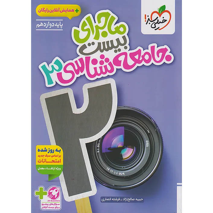 ماجرای بیست جامعه شناسی دوازدهم خیلی سبز❤️🔥 با [18%] تخفیف ویژه نهایی 1405