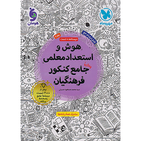 هوش و استعداد معلمی مهروماه 1405❤️🔥 با [21%] تخفیف ویژه [فرهنگیان]