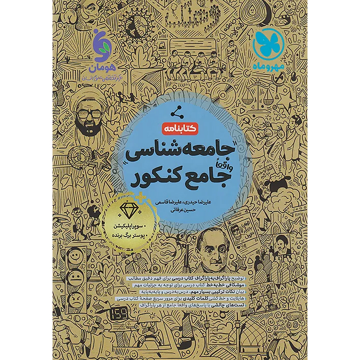 کتابنامه جامعه شناسی جامع مهروماه 1405❤️🔥 با [20%] تخفیف ویژه