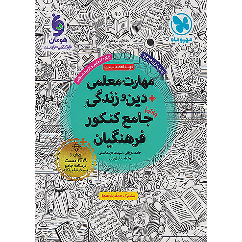 مهارت معلمی مهروماه 1405❤️🔥 با [20%] تخفیف ویژه + [دین و زندگی]