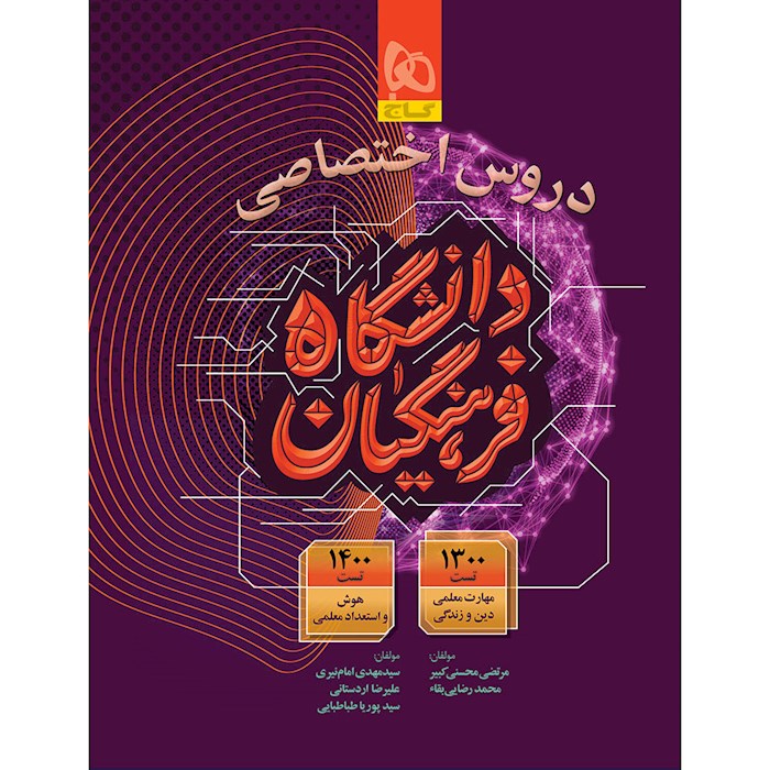 کتاب دروس اختصاصی دانشگاه فرهنگیان گاج 1405❤️🔥 با [21%] تخفیف ویژه