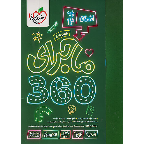 ماجرای 360 دوازدهم دروس عمومی انسانی خیلی سبز❤️🔥 با [18%] تخفیف ویژه