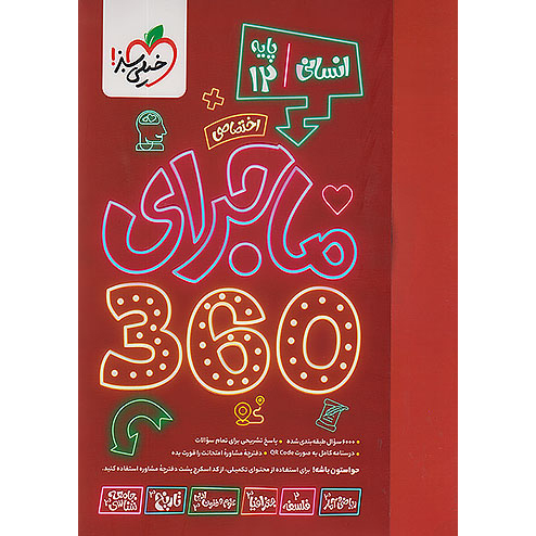 ماجرای دروس اختصاصی دوازدهم 360 انسانی خیلی سبز❤️🔥 با [18%] تخفیف ویژه