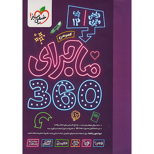 ماجرای 360 دوازدهم عمومی خیلی سبز❤️🔥 با [18%] تخفیف ویژه 1405