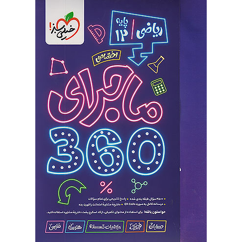 ماجرای دروس اختصاصی دوازدهم 360 ریاضی خیلی سبز❤️🔥 با [18%] تخفیف ویژه