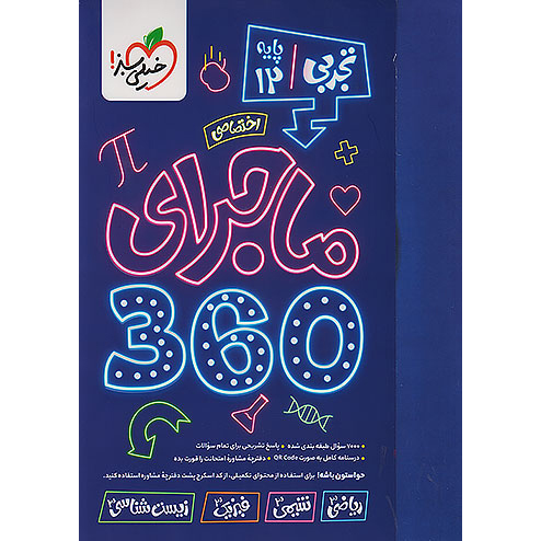 ماجرای دروس اختصاصی دوازدهم 360 تجربی خیلی سبز❤️🔥 با [18%] تخفیف ویژه