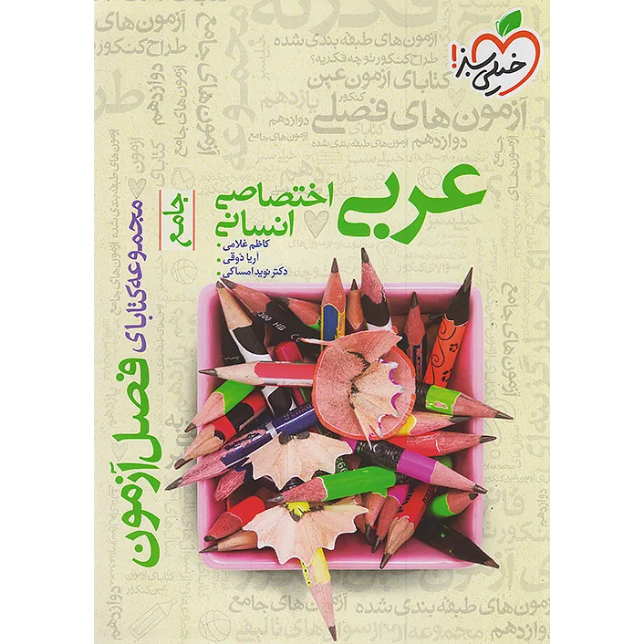 فصل آزمون عربی انسانی خیلی سبز❤️🔥 با [18%] تخفیف ویژه 1405