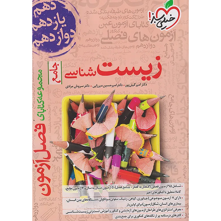 فصل آزمون زیست 1405 خیلی سبز❤️🔥 با [19%] تخفیف ویژه