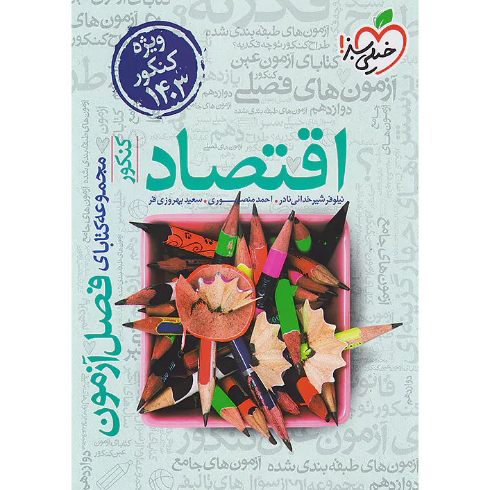 فصل آزمون اقتصاد خیلی سبز❤️🔥 با [18%] تخفیف ویژه کنکور 1405