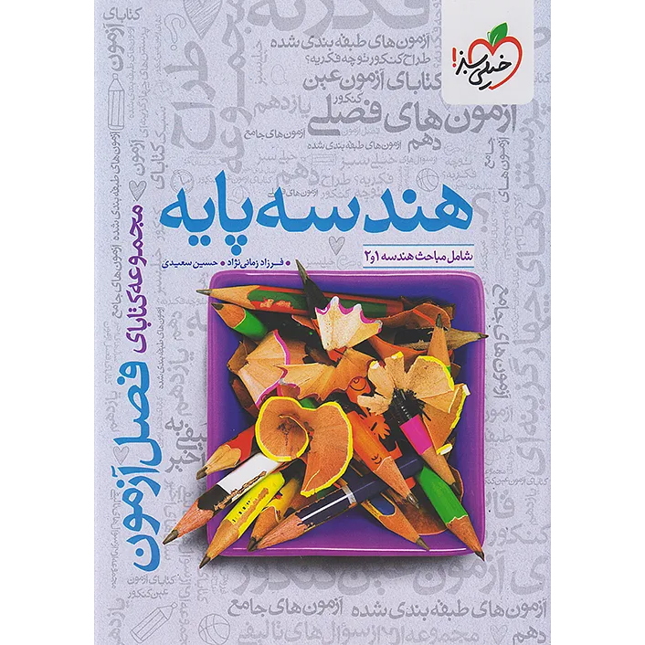 فصل آزمون هندسه پایه❤️🔥 با [18%] تخفیف ویژه کنکور 1405