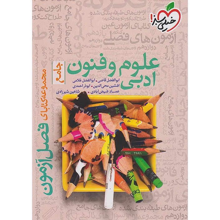 فصل آزمون علوم و فنون ادبی خیلی سبز❤️🔥 با [18%] تخفیف ویژه