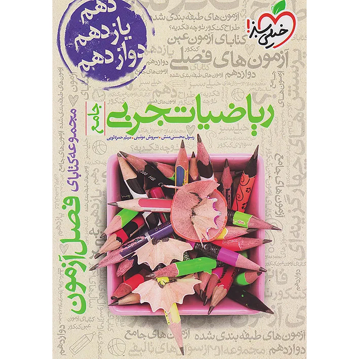 فصل آزمون ریاضی تجربی❤️🔥 با [18%] تخفیف ویژه کنکور 1405 خیلی سبز