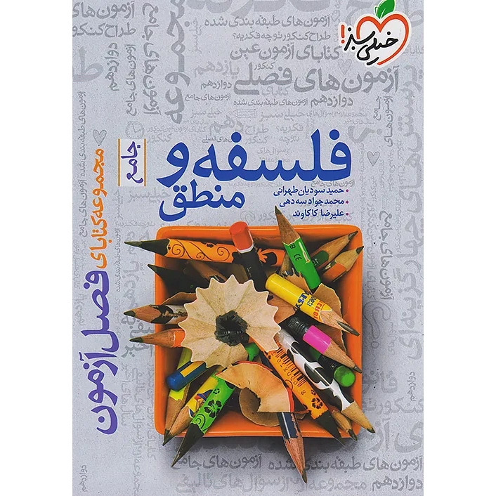 فصل آزمون فلسفه و منطق❤️🔥 با [18%] تخفیف ویژه کنکور 1405