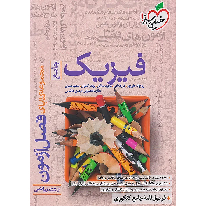 فصل آزمون فیزیک ریاضی❤️🔥 با [18%] تخفیف ویژه کنکور 1405 خیلی سبز