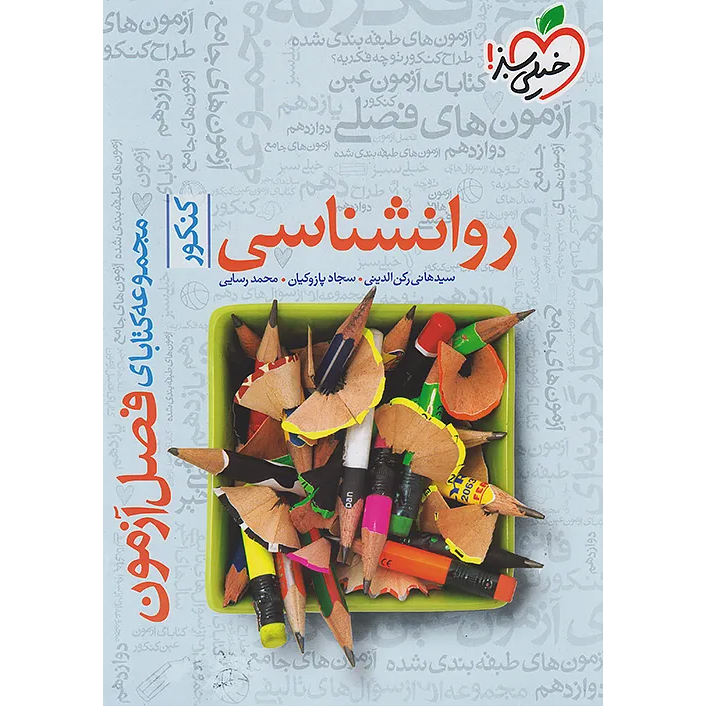 فصل آزمون روانشناسی خیلی سبز❤️🔥 با [18%] تخفیف ویژه 1405