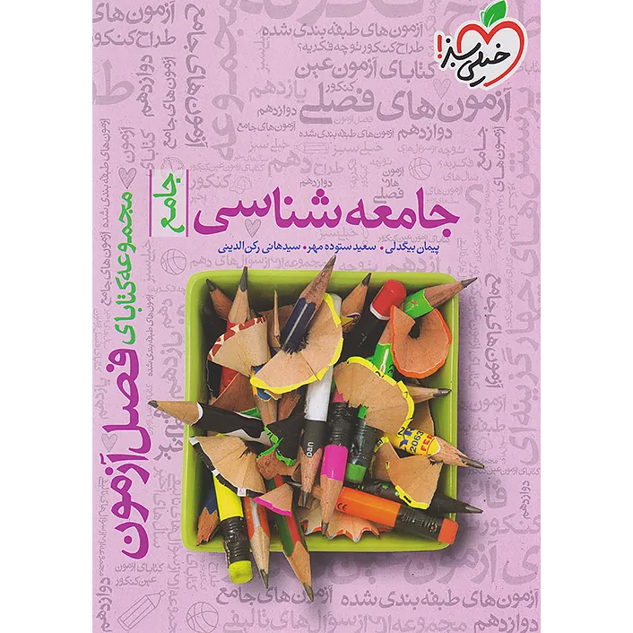 فصل آزمون جامعه شناسی خیلی سبز❤️🔥 با [18%] تخفیف ویژه 1405