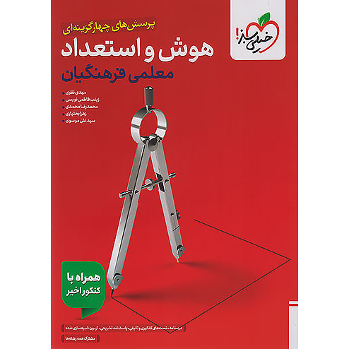 هوش و استعداد معلمی خیلی سبز 1405❤️🔥 با [19%] تخفیف ویژه [فرهنگیان]