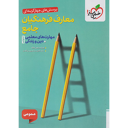 مهارت معلمی خیلی سبز 1405❤️🔥 با [18%] تخفیف ویژه + [دین و زندگی]