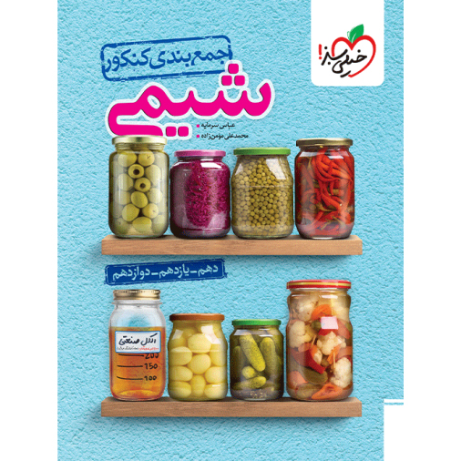 جمع بندی شیمی خیلی سبز❤️🔥 با [18%] تخفیف ویژه کنکور 1405