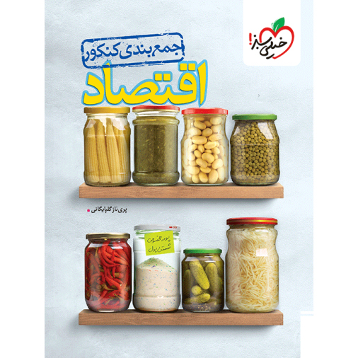 جمع بندی اقتصاد خیلی سبز❤️🔥 با [18%] تخفیف ویژه کنکور 1405