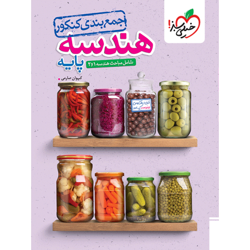 جمع بندی هندسه پایه دهم و یازدهم خیلی سبز❤️🔥 با [18%] تخفیف