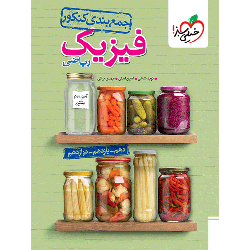 جمع بندی فیزیک خیلی سبز❤️🔥 با [18%] تخفیف ویژه کنکور 1405 [ریاضی]