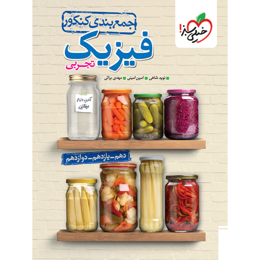 جمع بندی فیزیک خیلی سبز❤️🔥 با [18%] تخفیف ویژه کنکور 1405 [تجربی]