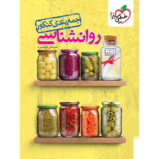 جمع بندی روانشناسی خیلی سبز❤️🔥 با [18%] تخفیف ویژه 1405