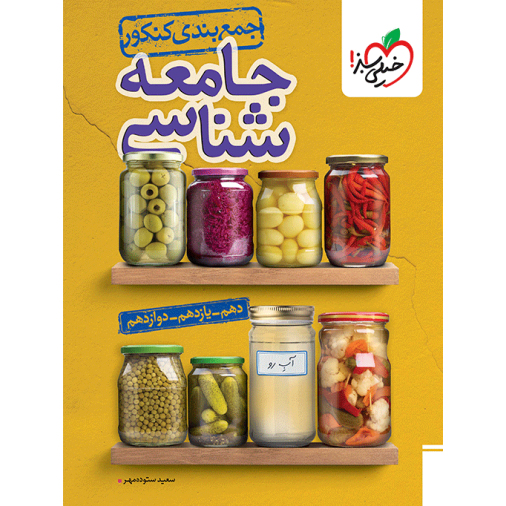 جمع بندی جامعه شناسی خیلی سبز❤️🔥 با [18%] تخفیف ویژه 1405