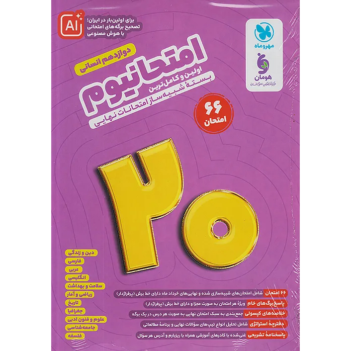 امتحانیوم دوازدهم انسانی❤️🔥 با [21%] تخفیف ویژه نهایی 1405