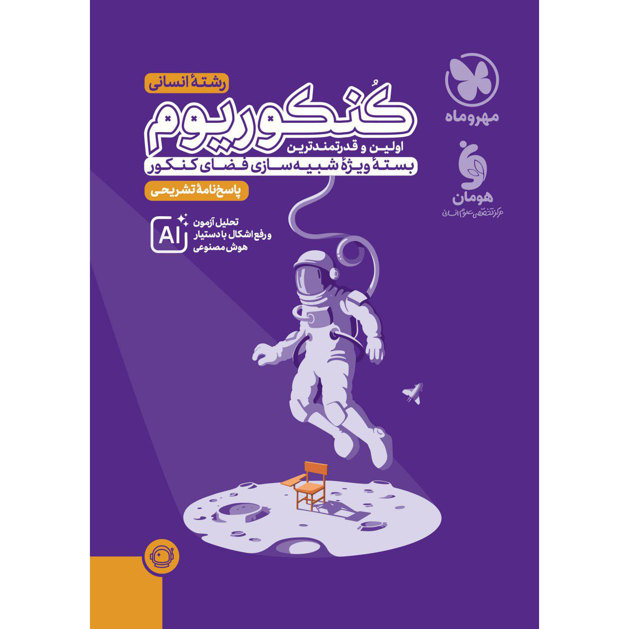 پاسخ کنکوریوم انسانی 1405❤️ [جلد دوم] پرومکس مهروماه