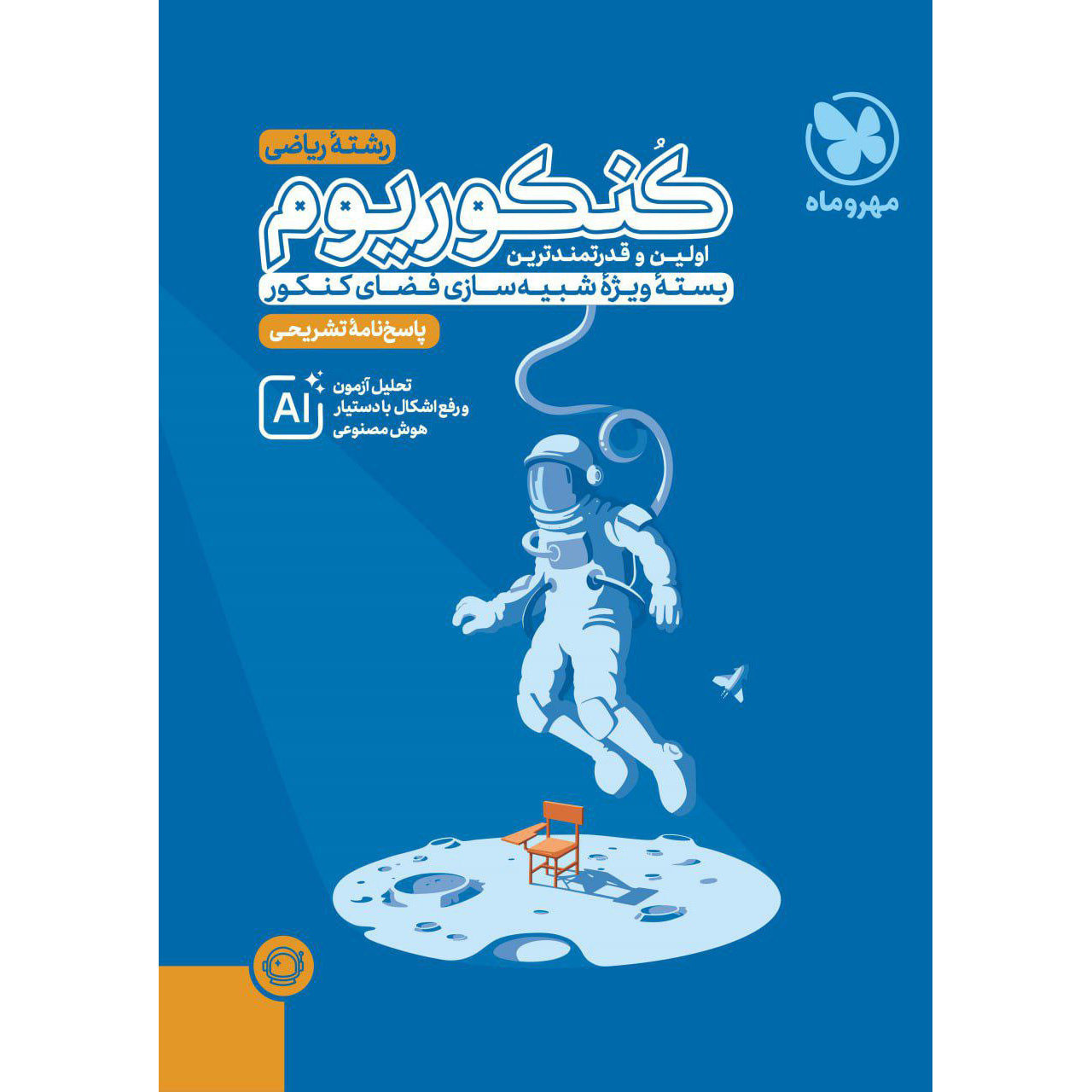 پاسخ کنکوریوم ریاضی 1405❤️ [جلد دوم] پرومکس مهروماه