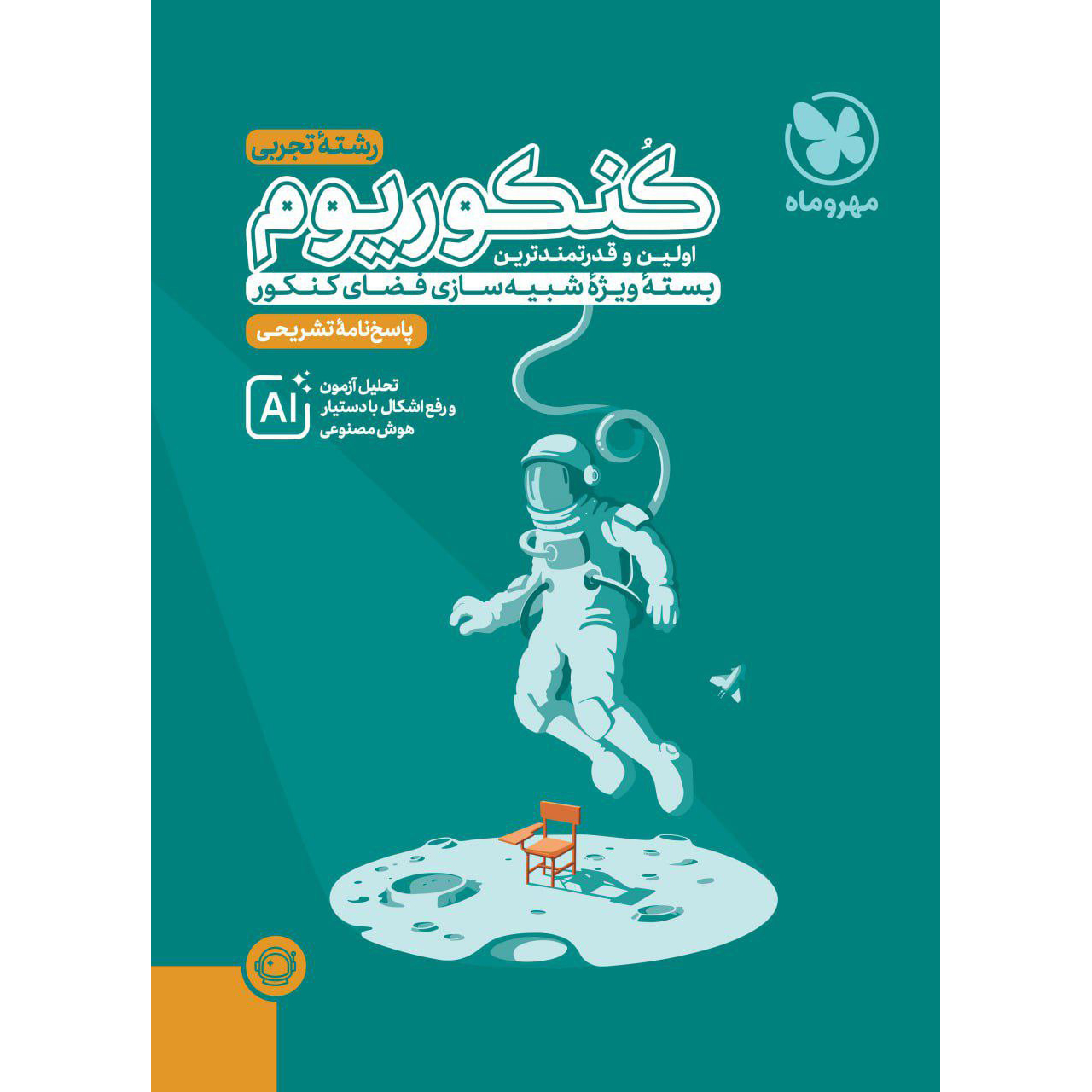 پاسخ کنکوریوم تجربی 1405❤️ [جلد دوم] پرومکس مهروماه