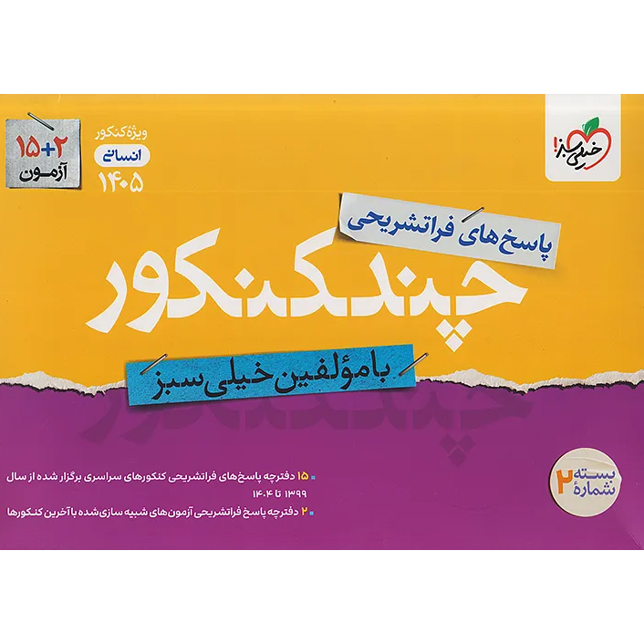 چند کنکور انسانی خیلی سبز❤️🔥 [پاسخ] با [19%] تخفیف ویژه 1405