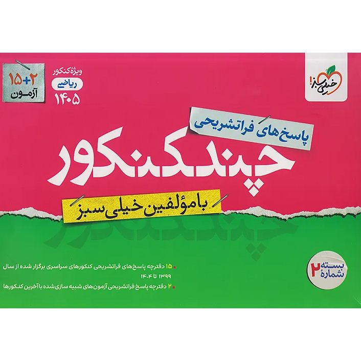 چند کنکور ریاضی خیلی سبز❤️🔥 [پاسخ] با [19%] تخفیف ویژه 1405