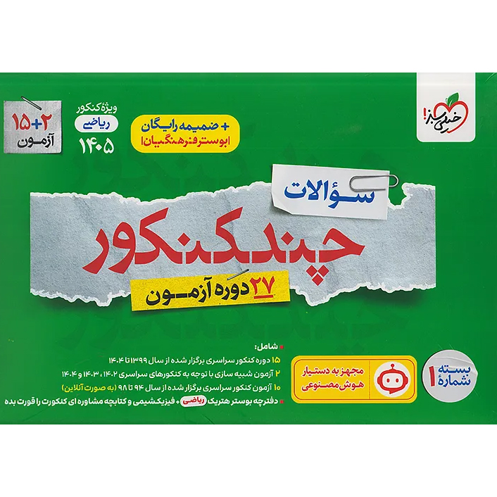 چند کنکور خیلی سبز ریاضی 1405❤️🔥 [سوال] با [19%] تخفیف ویژه