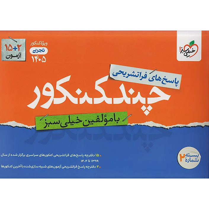 چند کنکور تجربی خیلی سبز❤️🔥 [پاسخ] با [19%] تخفیف ویژه 1405