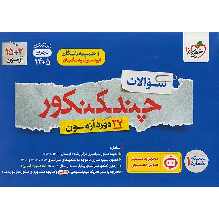 چند کنکور خیلی سبز تجربی 1405❤️🔥 با [19%] تخفیف ویژه [سوال]