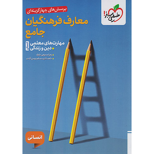 مهارت معلمی خیلی سبز 1405❤️🔥 [انسانی] با [18%] تخفیف ویژه + [دین و زندگی]