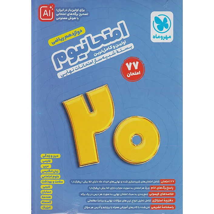 امتحانیوم دوازدهم ریاضی❤️🔥 با [21%] تخفیف ویژه نهایی 1405