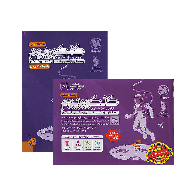 اکو کنکوریوم انسانی 1405❤️ [21%] تخفیف ویژه + [پاسخ تشریحی رایگان]